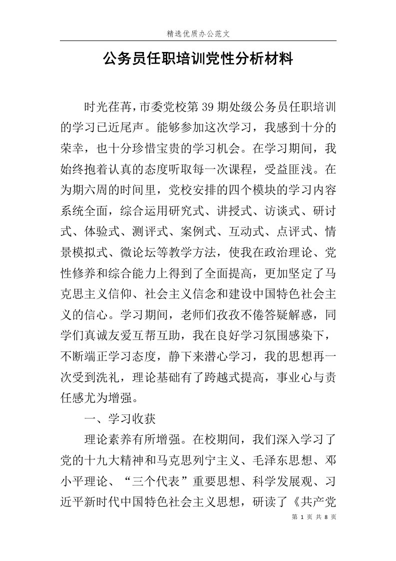 公务员任职培训党性分析材料范文