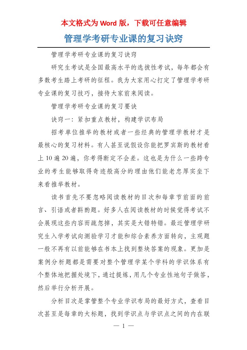 管理学考研专业课的复习诀窍