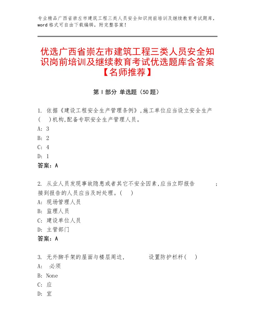 优选广西省崇左市建筑工程三类人员安全知识岗前培训及继续教育考试优选题库含答案【名师推荐】