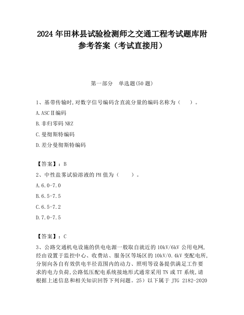 2024年田林县试验检测师之交通工程考试题库附参考答案（考试直接用）