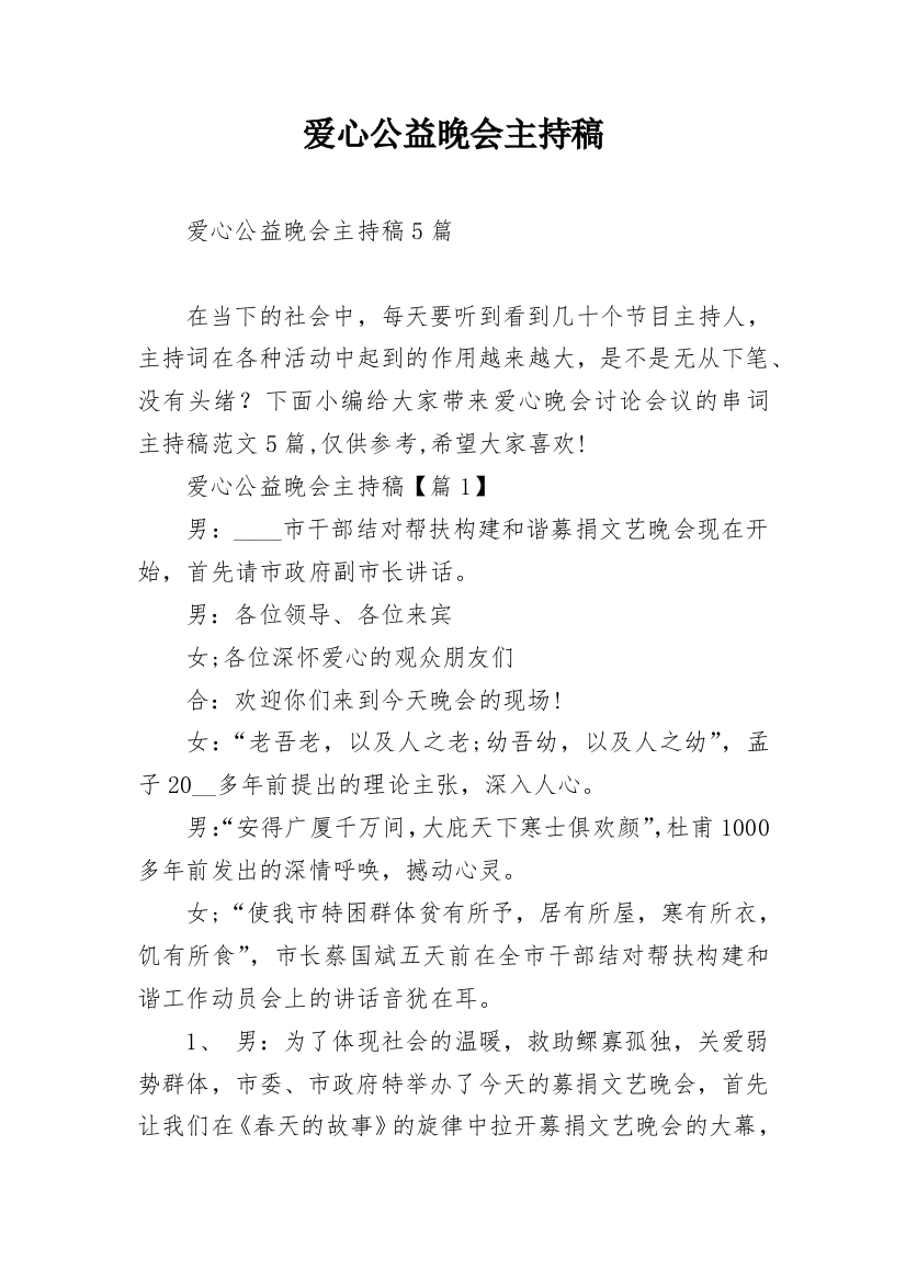 爱心公益晚会主持稿