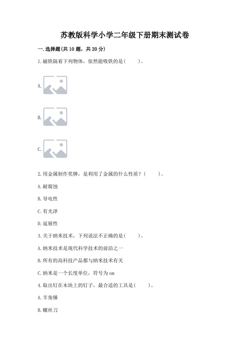 苏教版科学小学二年级下册期末测试卷必考题