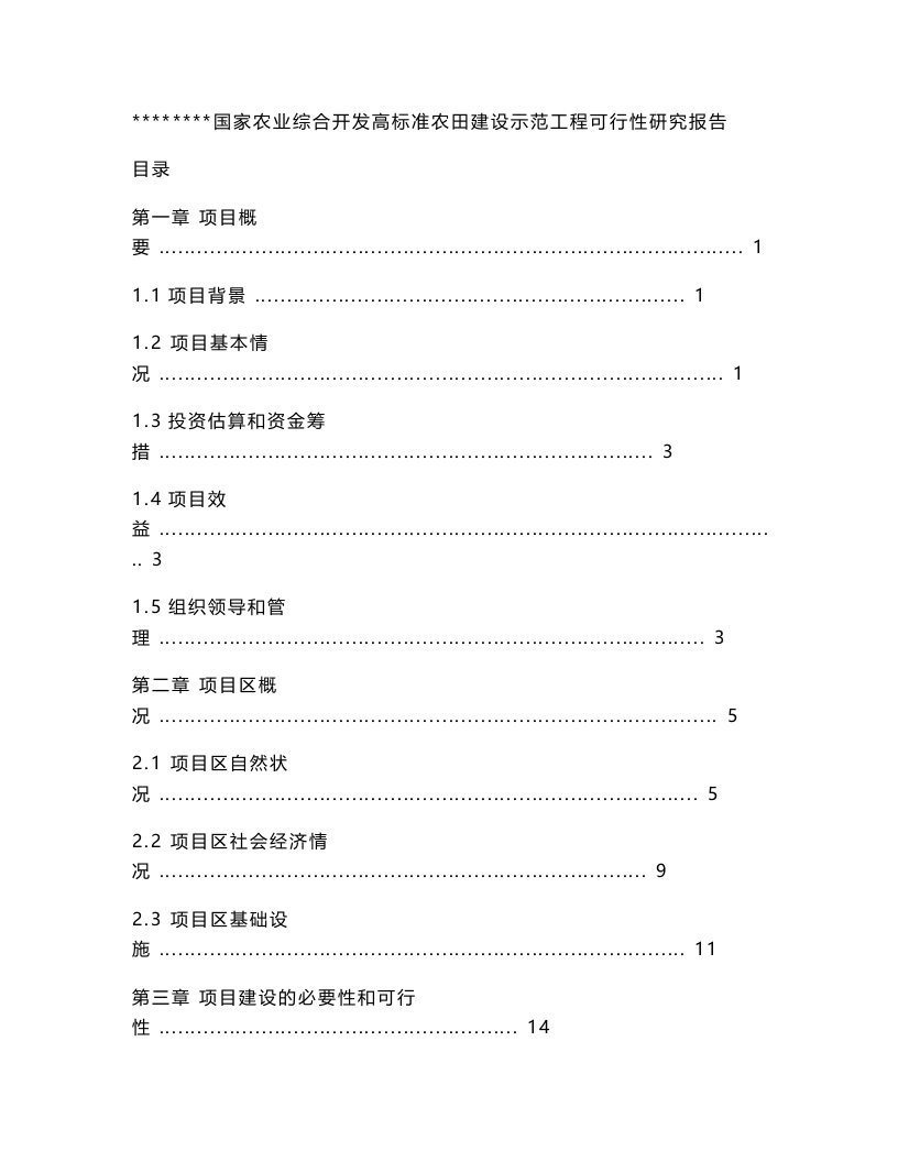 高标准农田可研报告