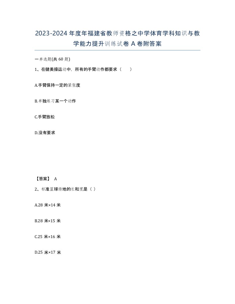 2023-2024年度年福建省教师资格之中学体育学科知识与教学能力提升训练试卷A卷附答案