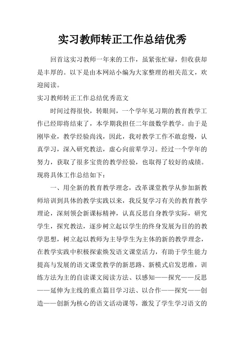 实习教师转正工作总结优秀