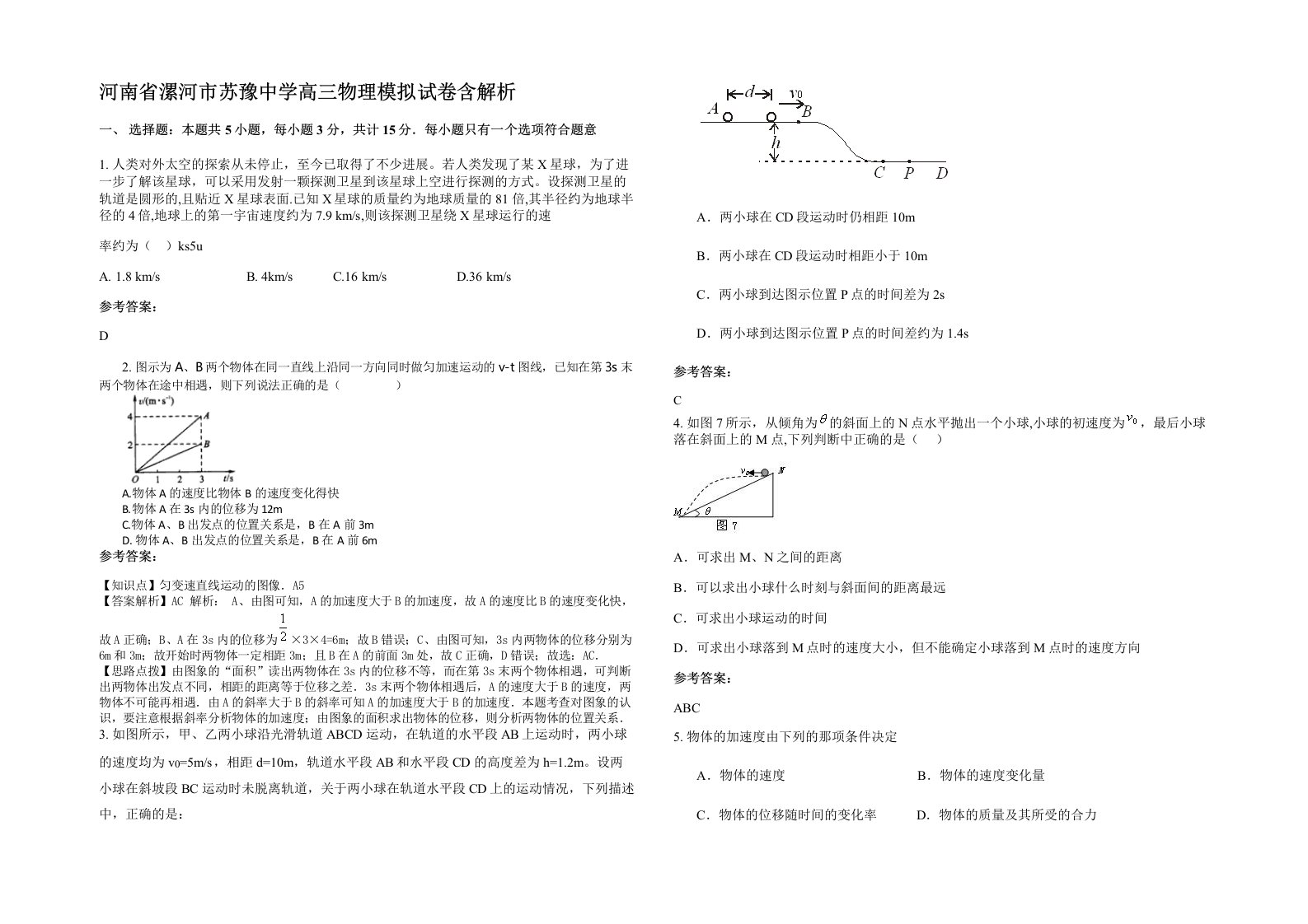 河南省漯河市苏豫中学高三物理模拟试卷含解析