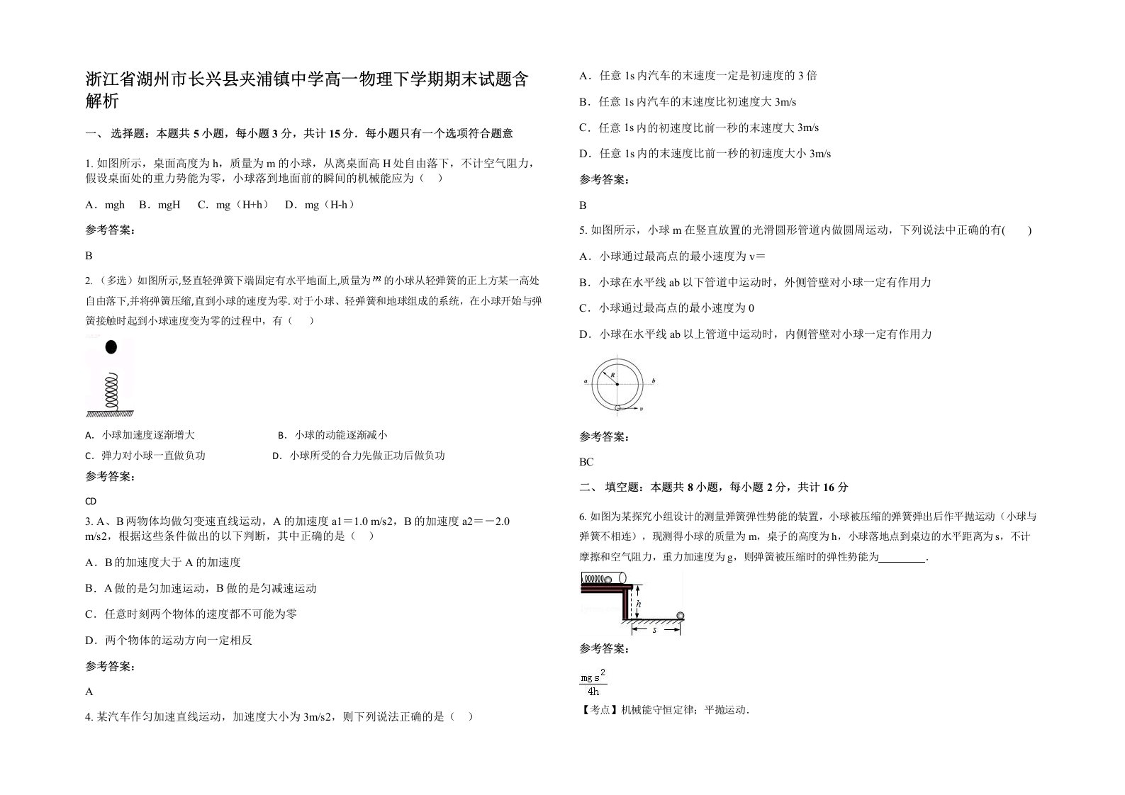 浙江省湖州市长兴县夹浦镇中学高一物理下学期期末试题含解析