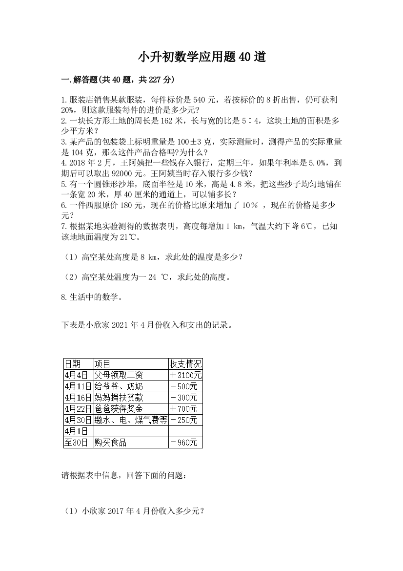 小升初数学应用题40道及完整答案(考点梳理)