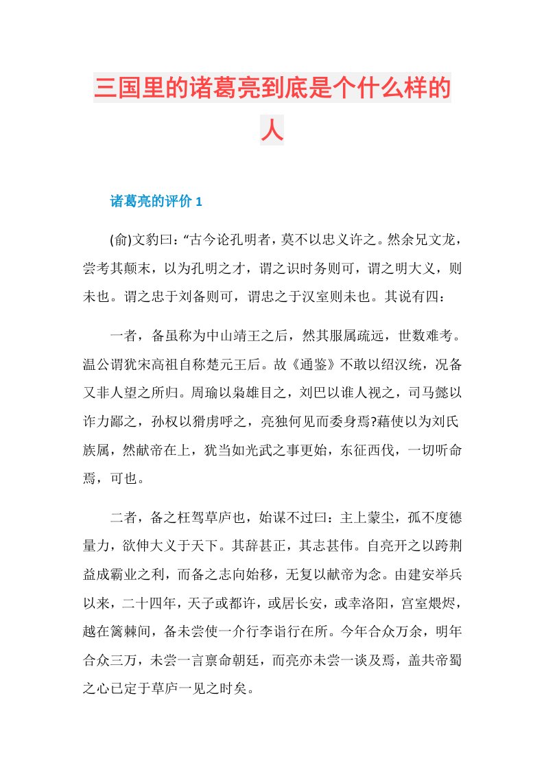 三国里的诸葛亮到底是个什么样的人