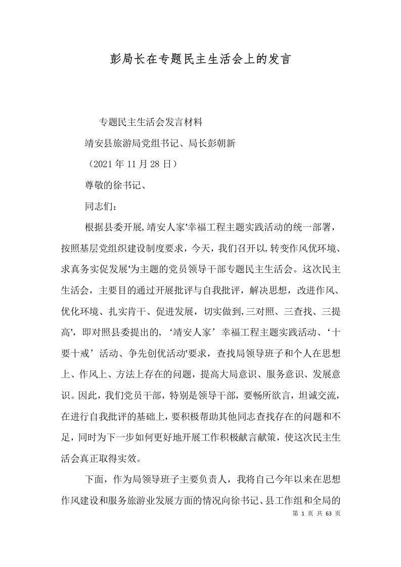 彭局长在专题民主生活会上的发言