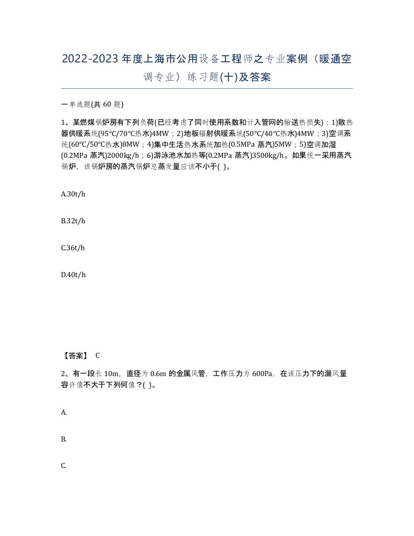 2022-2023年度上海市公用设备工程师之专业案例暖通空调专业练习题十及答案