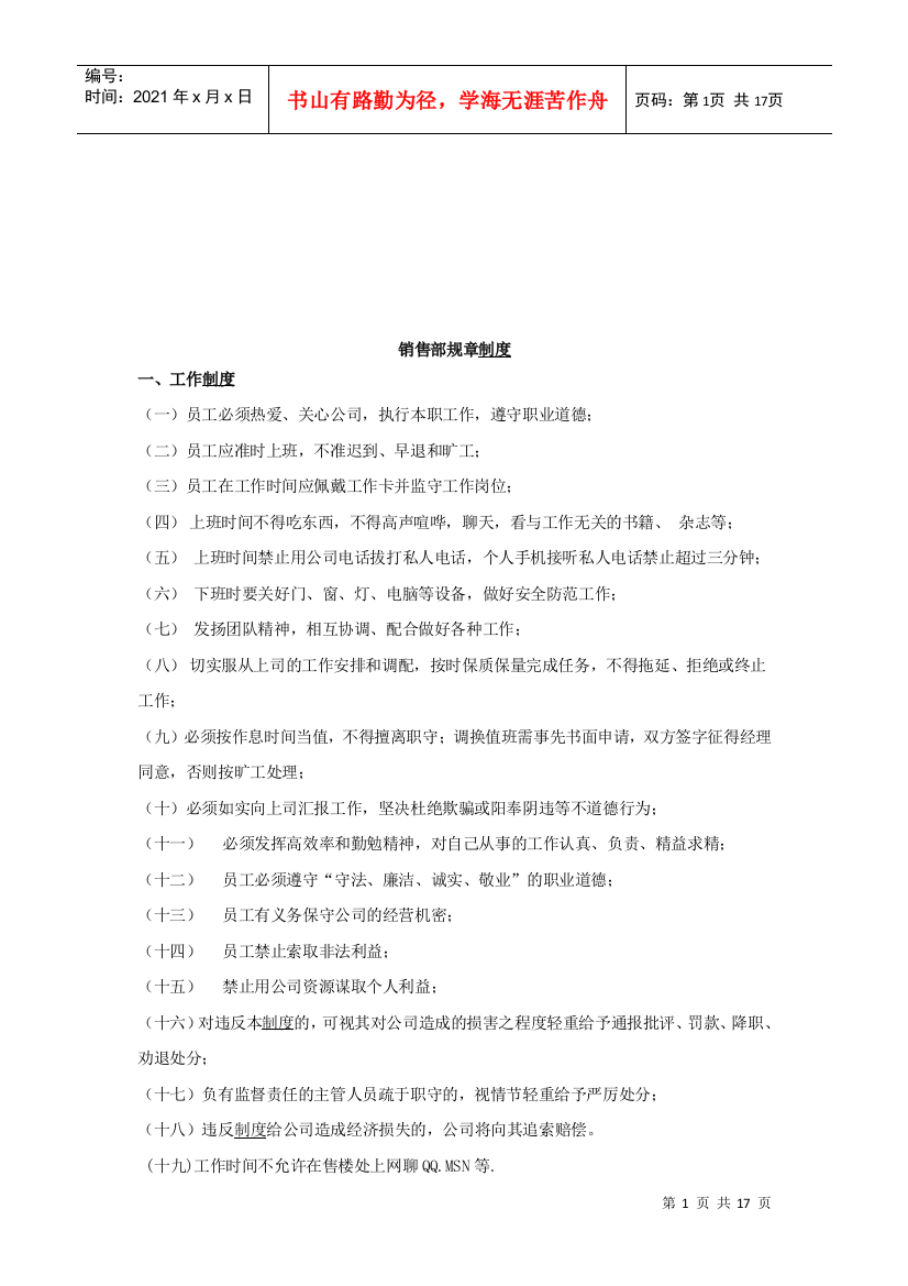 企业销售部人员管理规章制度