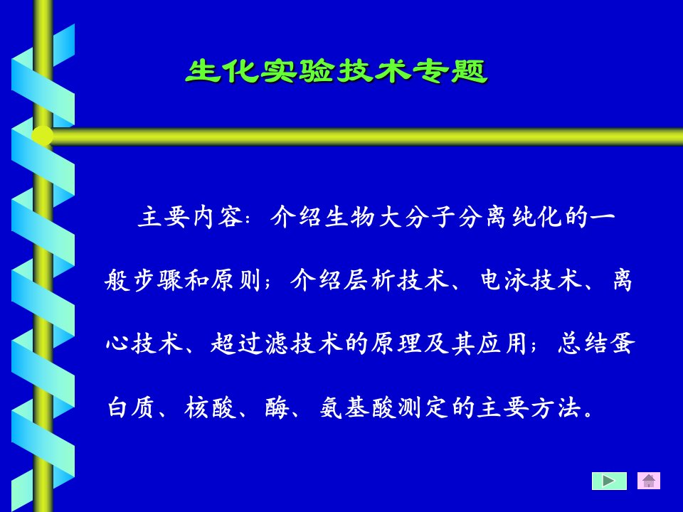 生化实验技术专题