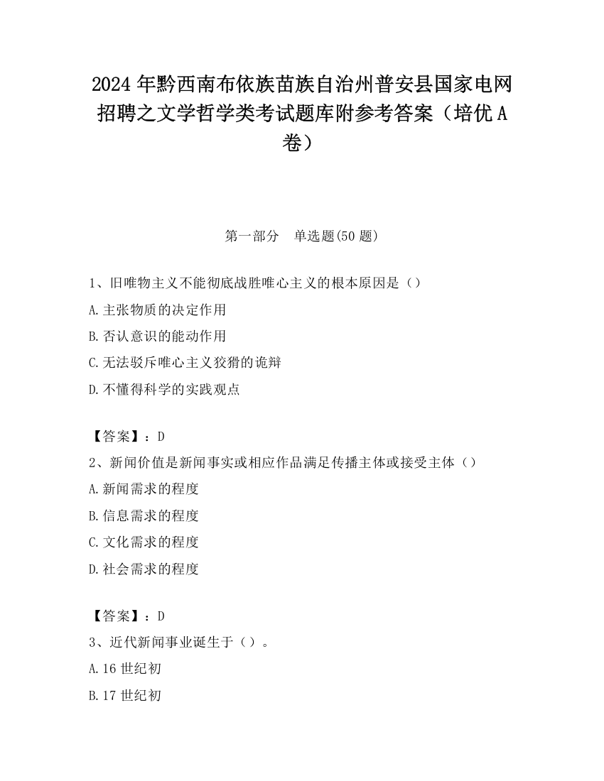 2024年黔西南布依族苗族自治州普安县国家电网招聘之文学哲学类考试题库附参考答案（培优A卷）