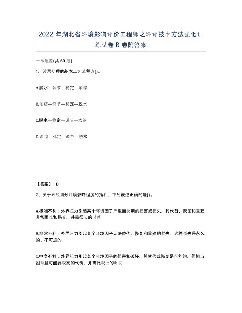 2022年湖北省环境影响评价工程师之环评技术方法强化训练试卷B卷附答案