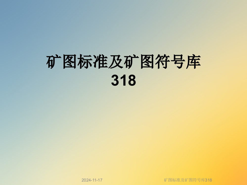 矿图标准及矿图符号库318