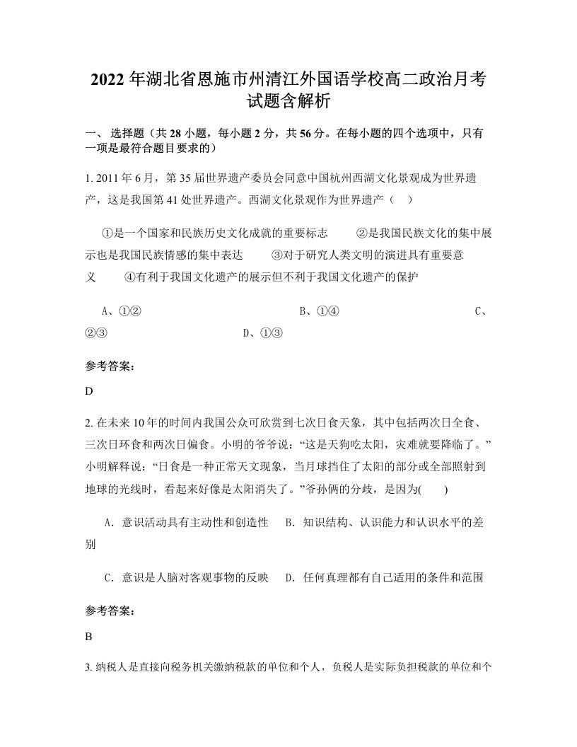 2022年湖北省恩施市州清江外国语学校高二政治月考试题含解析