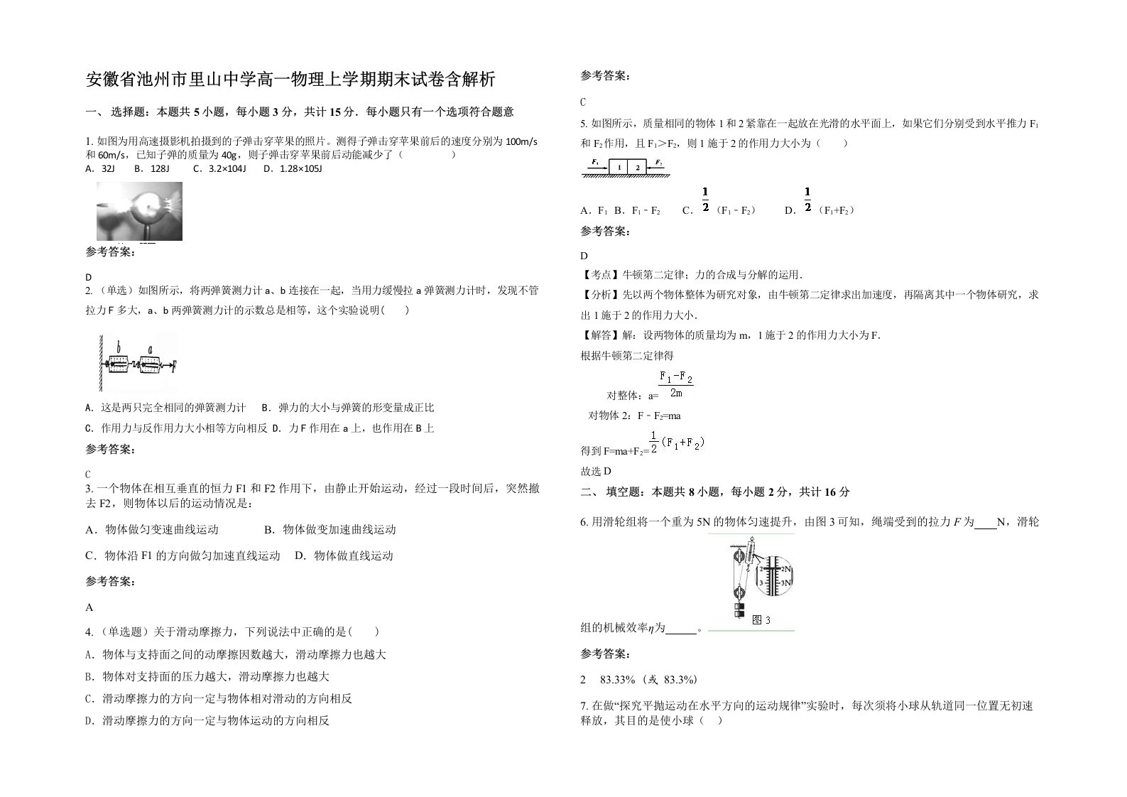 安徽省池州市里山中学高一物理上学期期末试卷含解析