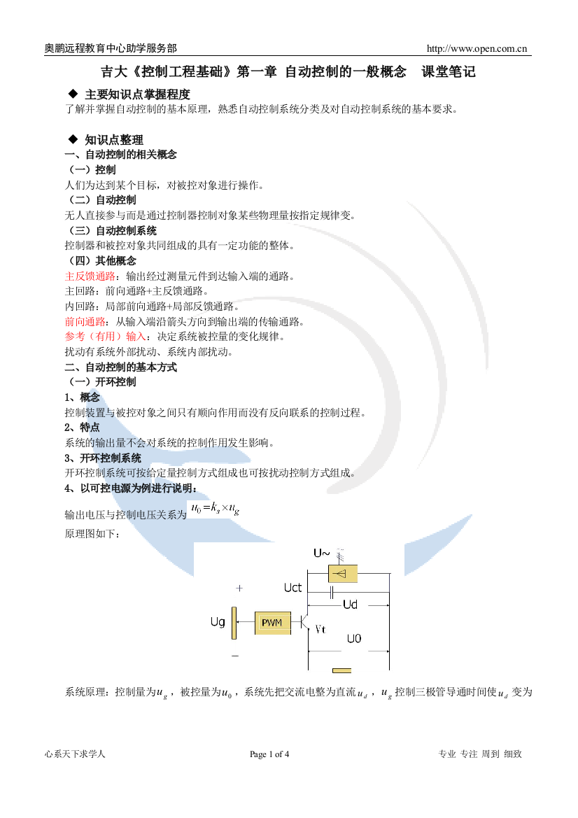 吉大《控制工程基础》第一章