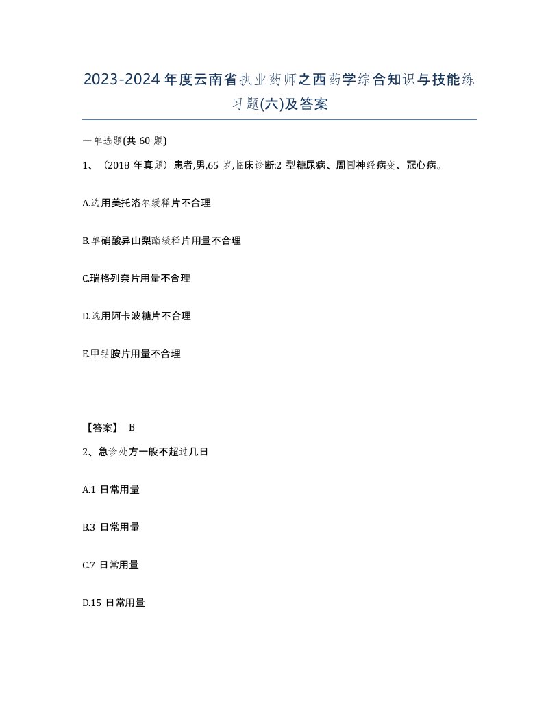 2023-2024年度云南省执业药师之西药学综合知识与技能练习题六及答案