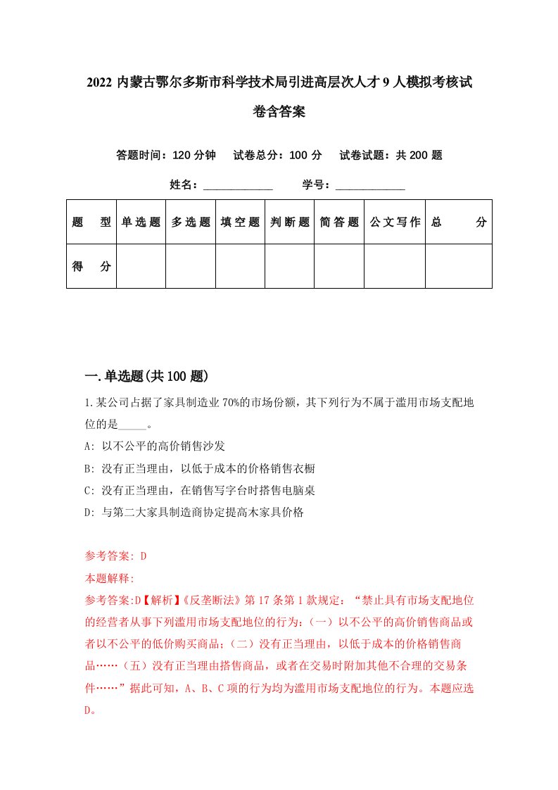 2022内蒙古鄂尔多斯市科学技术局引进高层次人才9人模拟考核试卷含答案8