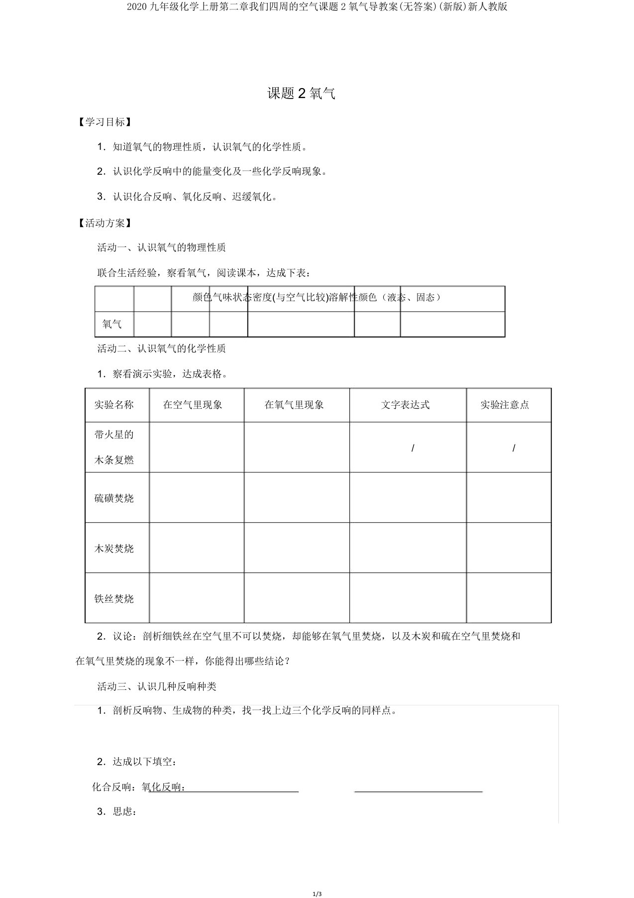 2020九年级化学上册第二章我们周围的空气课题2氧气导学案新人教版