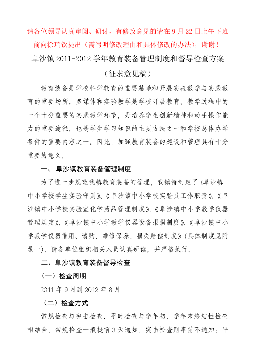 XXXX-XXXX学年阜沙镇教育装备管理制度和督导检查方案(征求意见稿)