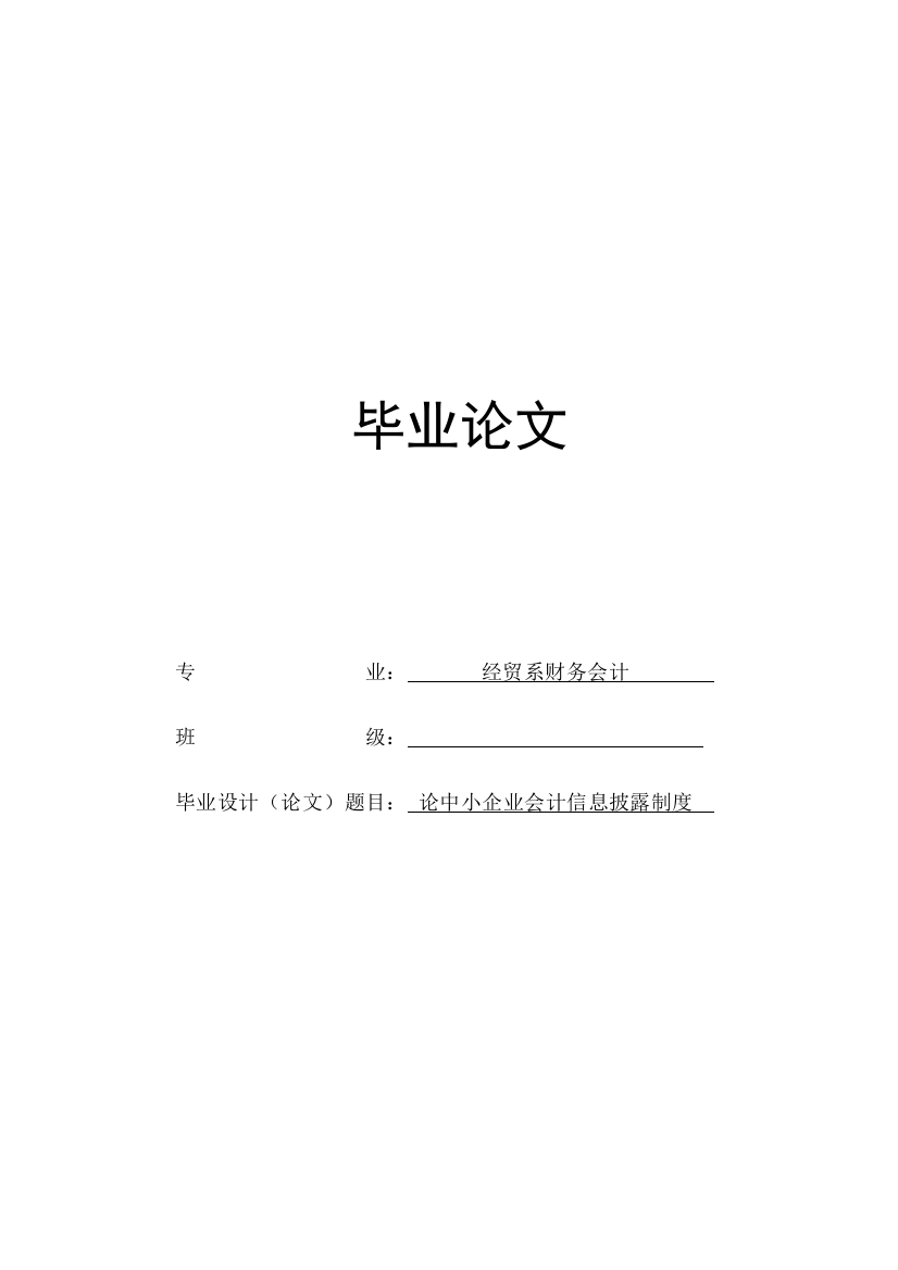 学位论文-—论中小企业会计信息披露制度