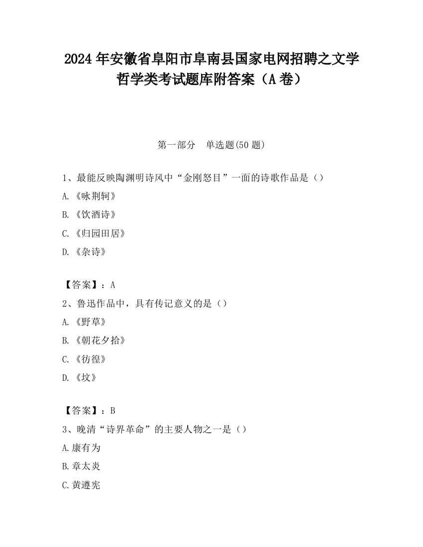 2024年安徽省阜阳市阜南县国家电网招聘之文学哲学类考试题库附答案（A卷）