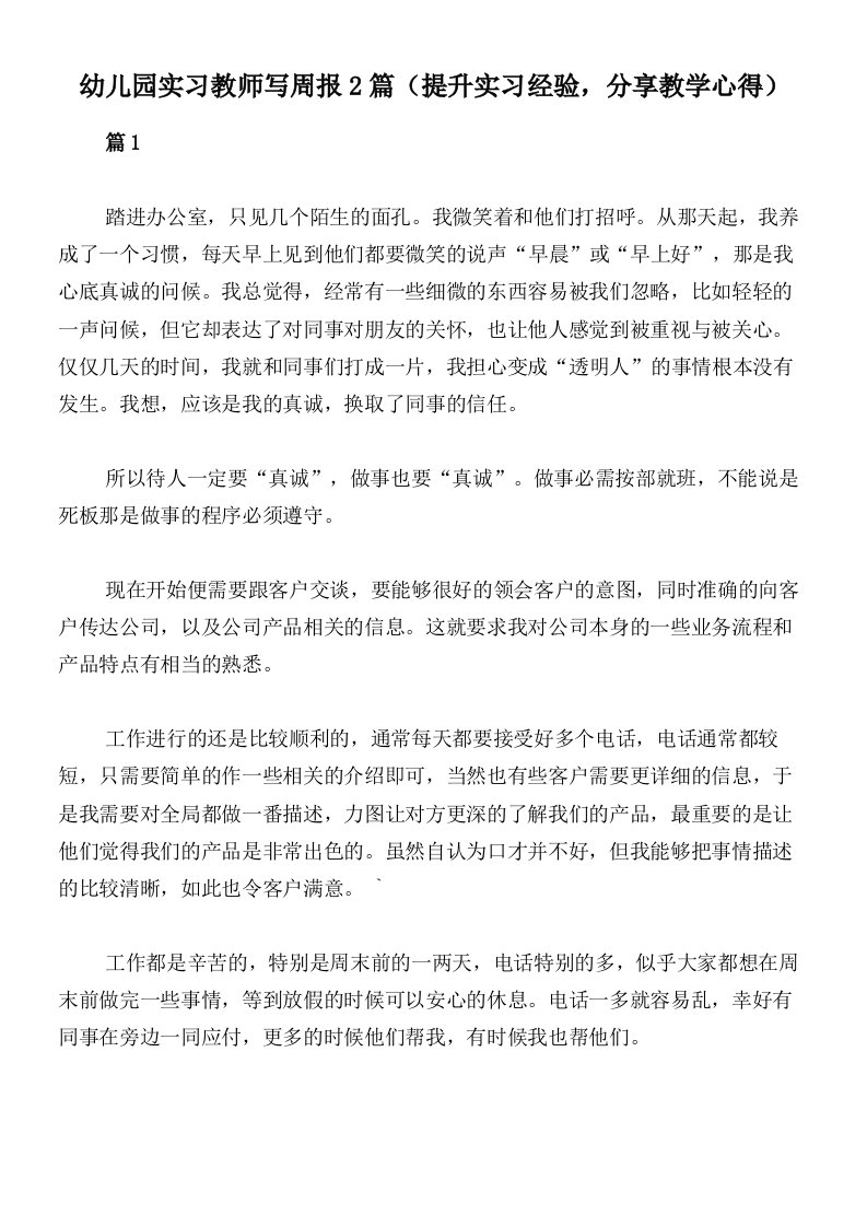 幼儿园实习教师写周报2篇（提升实习经验，分享教学心得）