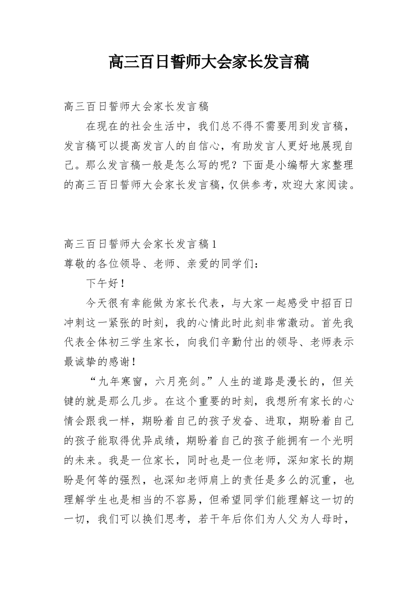 高三百日誓师大会家长发言稿_1