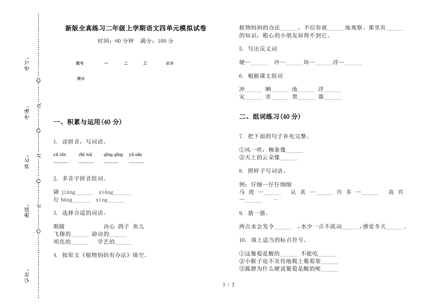 新版全真练习二年级上学期语文四单元模拟试卷