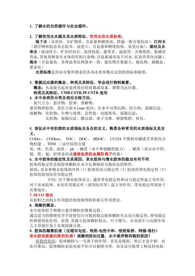 东南大学环境工程水质工程学复习整理