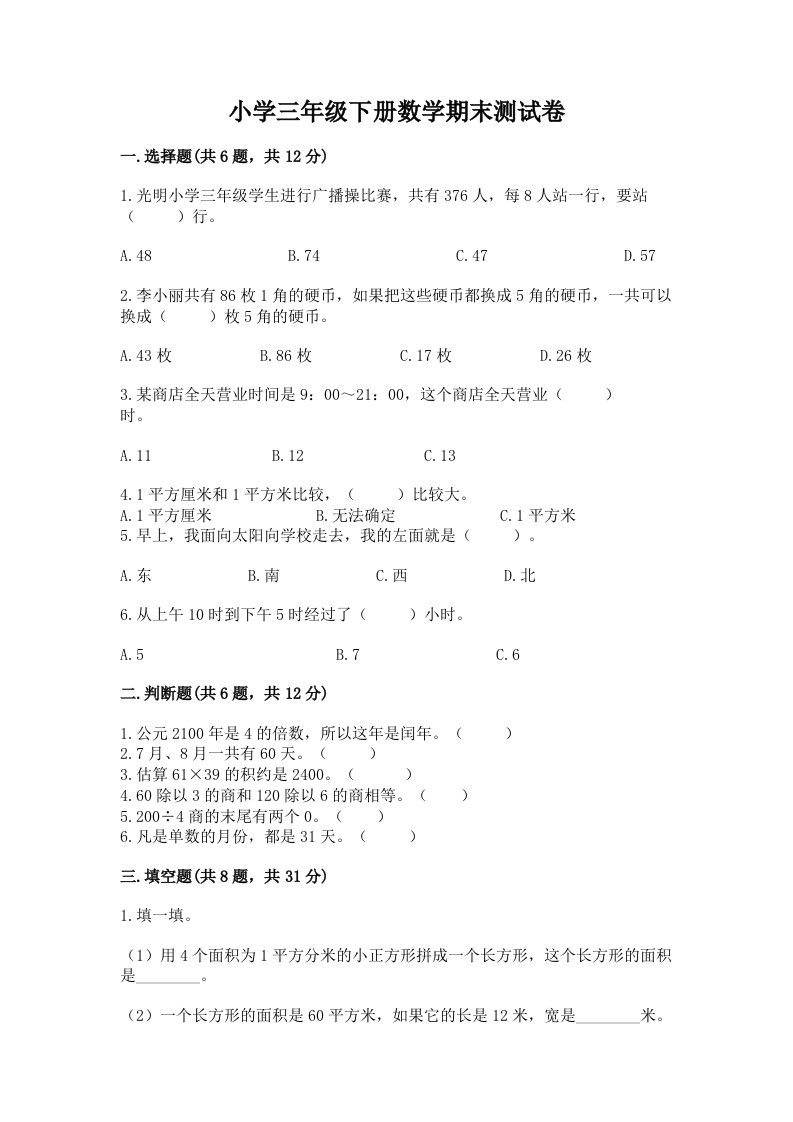 小学三年级下册数学期末测试卷附完整答案（名师系列）