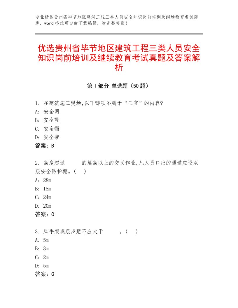 优选贵州省毕节地区建筑工程三类人员安全知识岗前培训及继续教育考试真题及答案解析