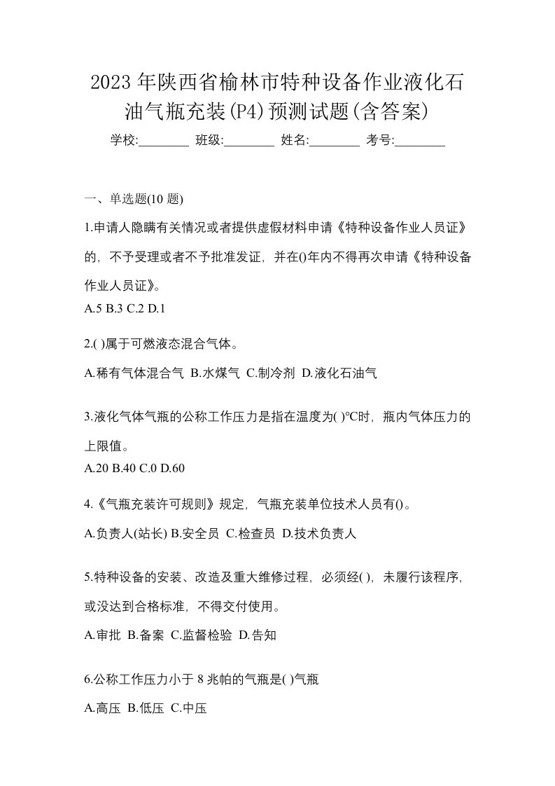 2023年陕西省榆林市特种设备作业液化石油气瓶充装P4预测试题含答案