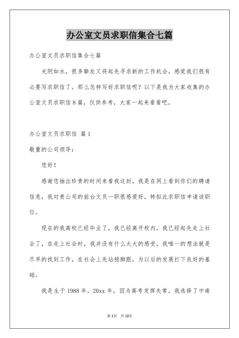 办公室文员求职信集合七篇