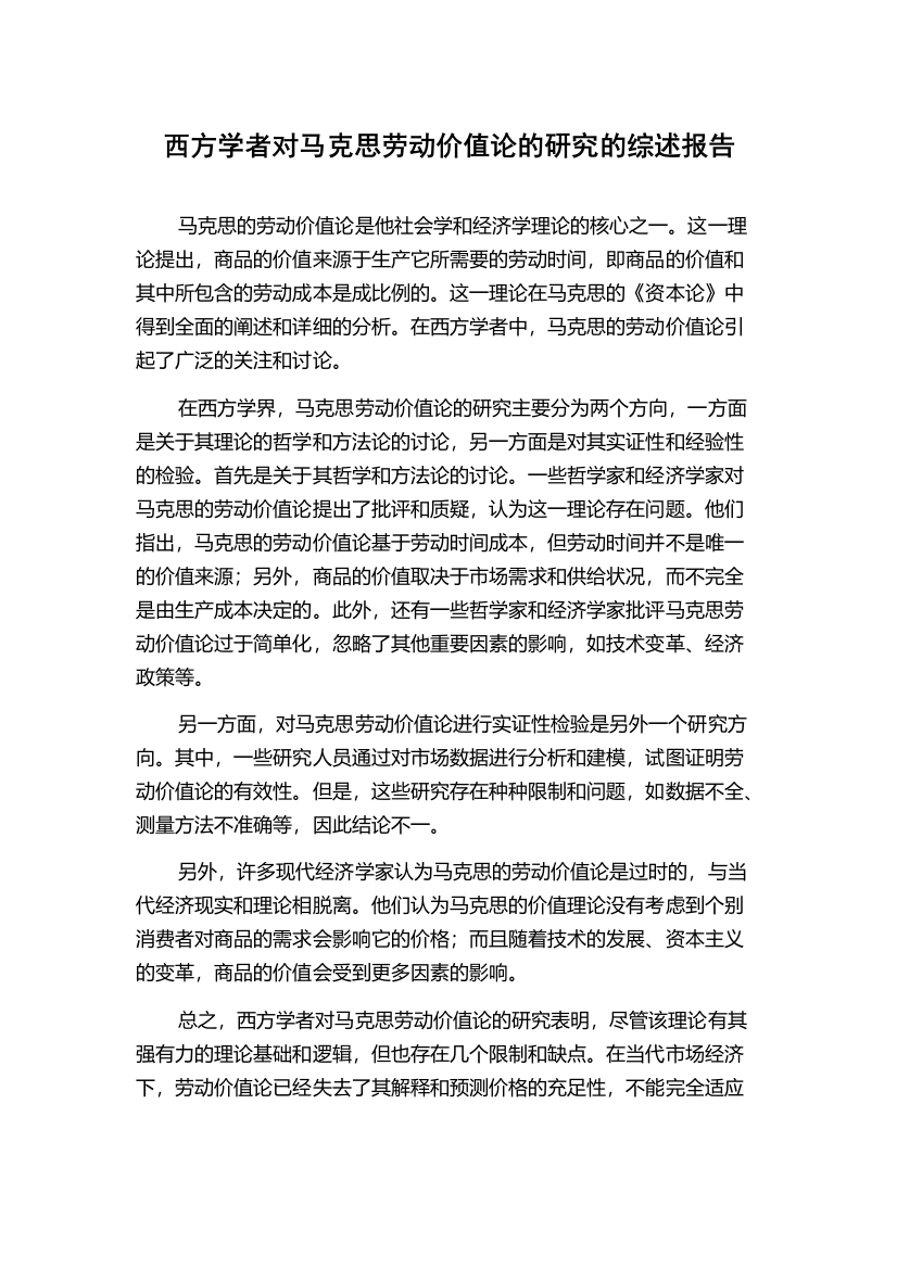 西方学者对马克思劳动价值论的研究的综述报告