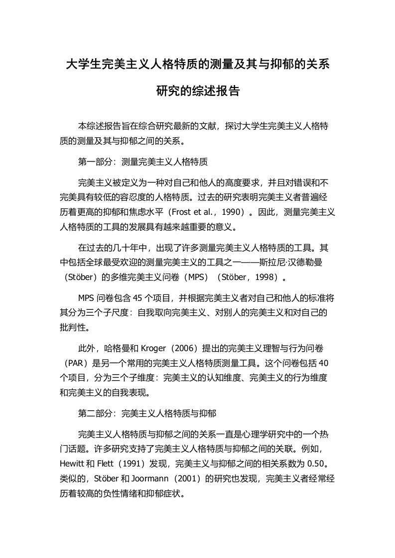 大学生完美主义人格特质的测量及其与抑郁的关系研究的综述报告