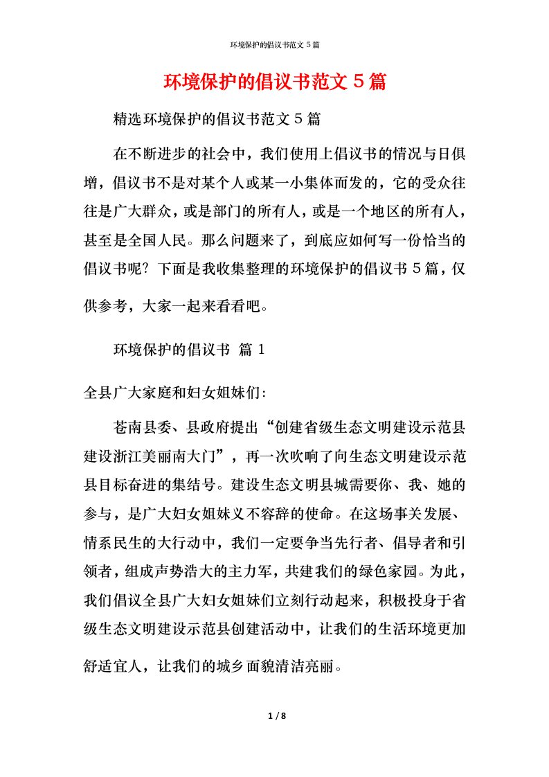 环境保护的倡议书范文5篇