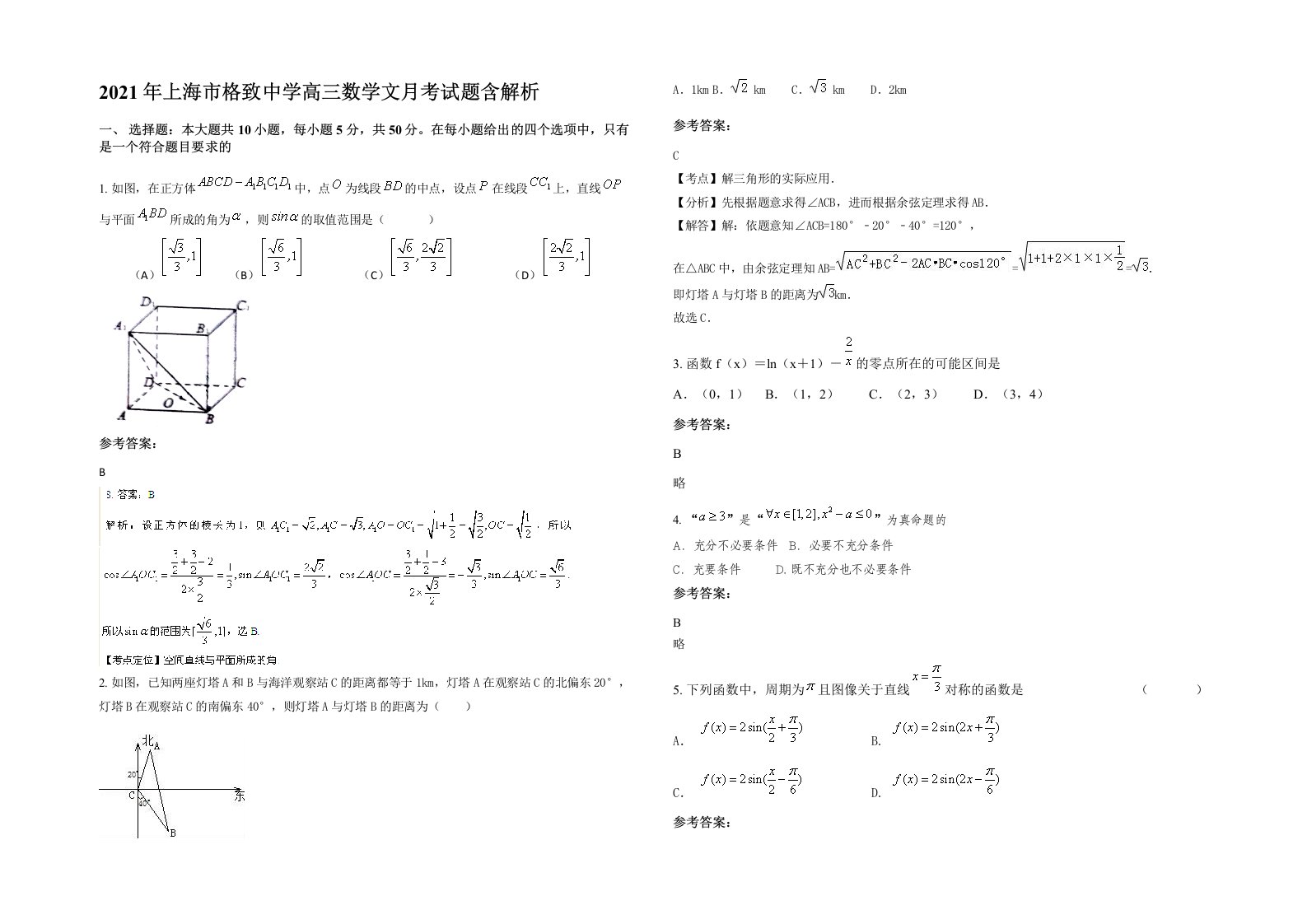 2021年上海市格致中学高三数学文月考试题含解析