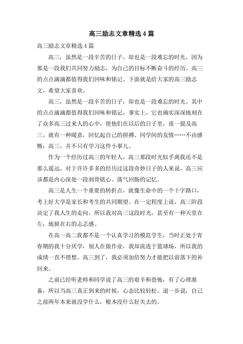 高三励志文章4篇