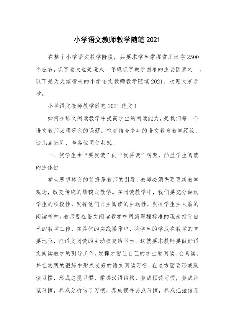 教师随笔_小学语文教师教学随笔2021