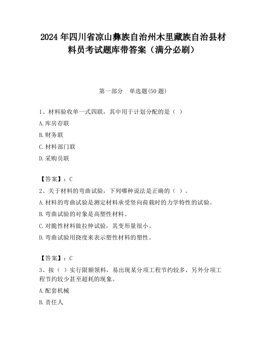 2024年四川省凉山彝族自治州木里藏族自治县材料员考试题库带答案（满分必刷）