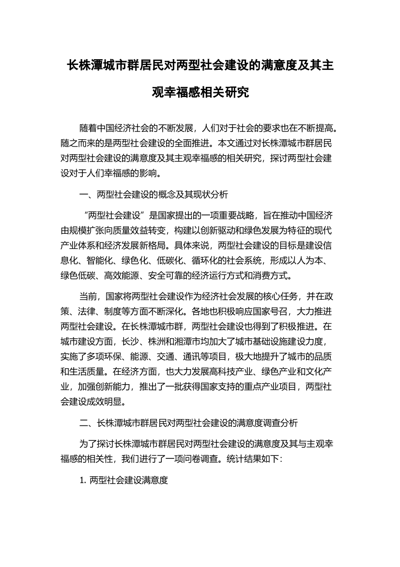 长株潭城市群居民对两型社会建设的满意度及其主观幸福感相关研究