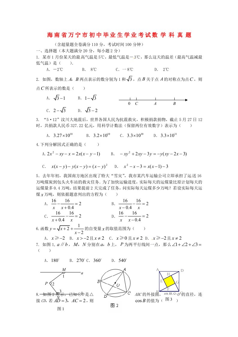 海南省万宁市中考数学真题试题（无答案）