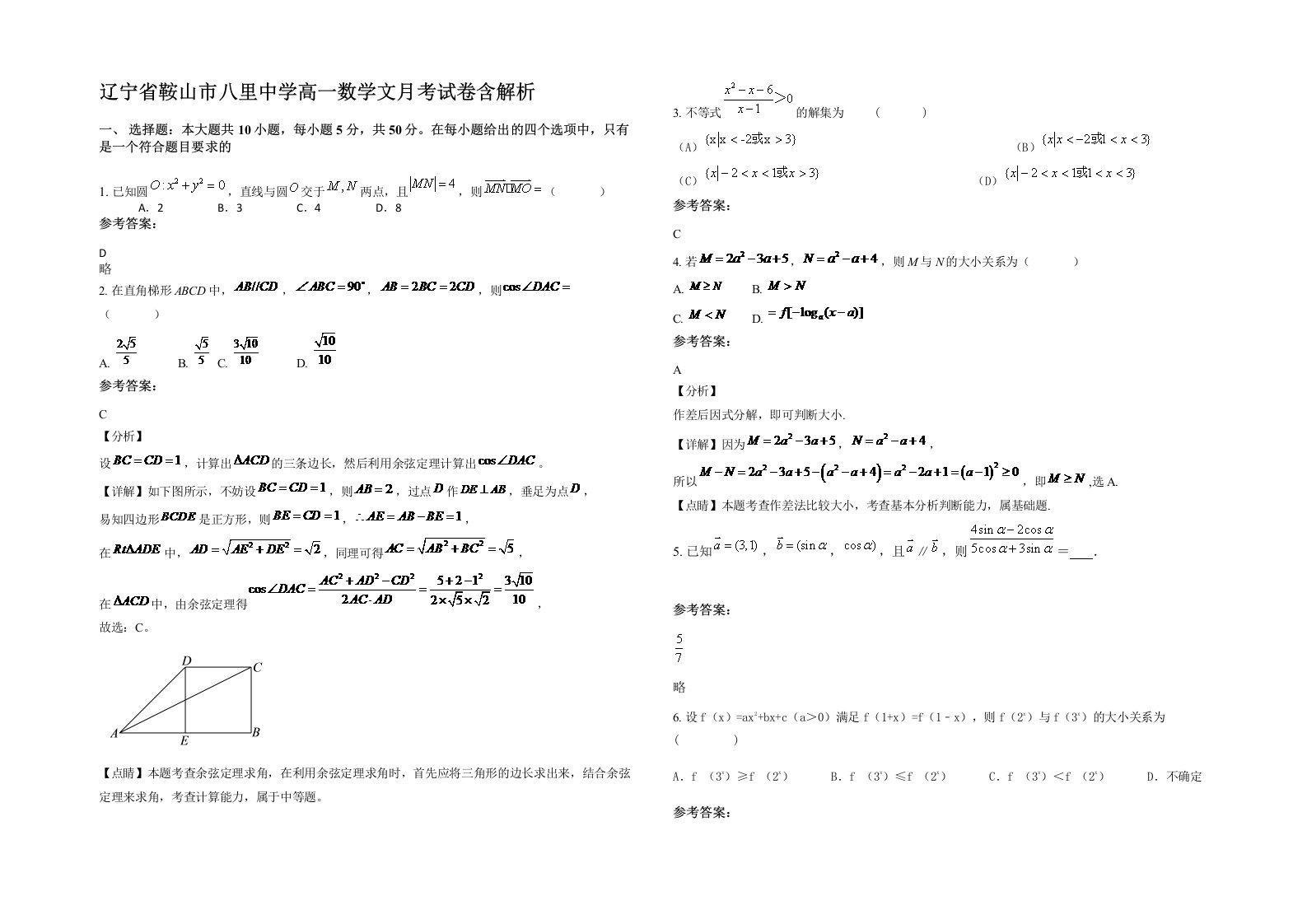 辽宁省鞍山市八里中学高一数学文月考试卷含解析