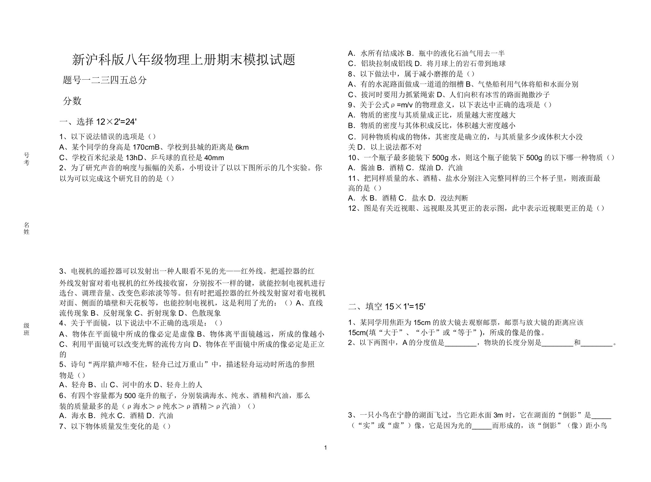 新沪科版八年级物理上册期末模拟试题