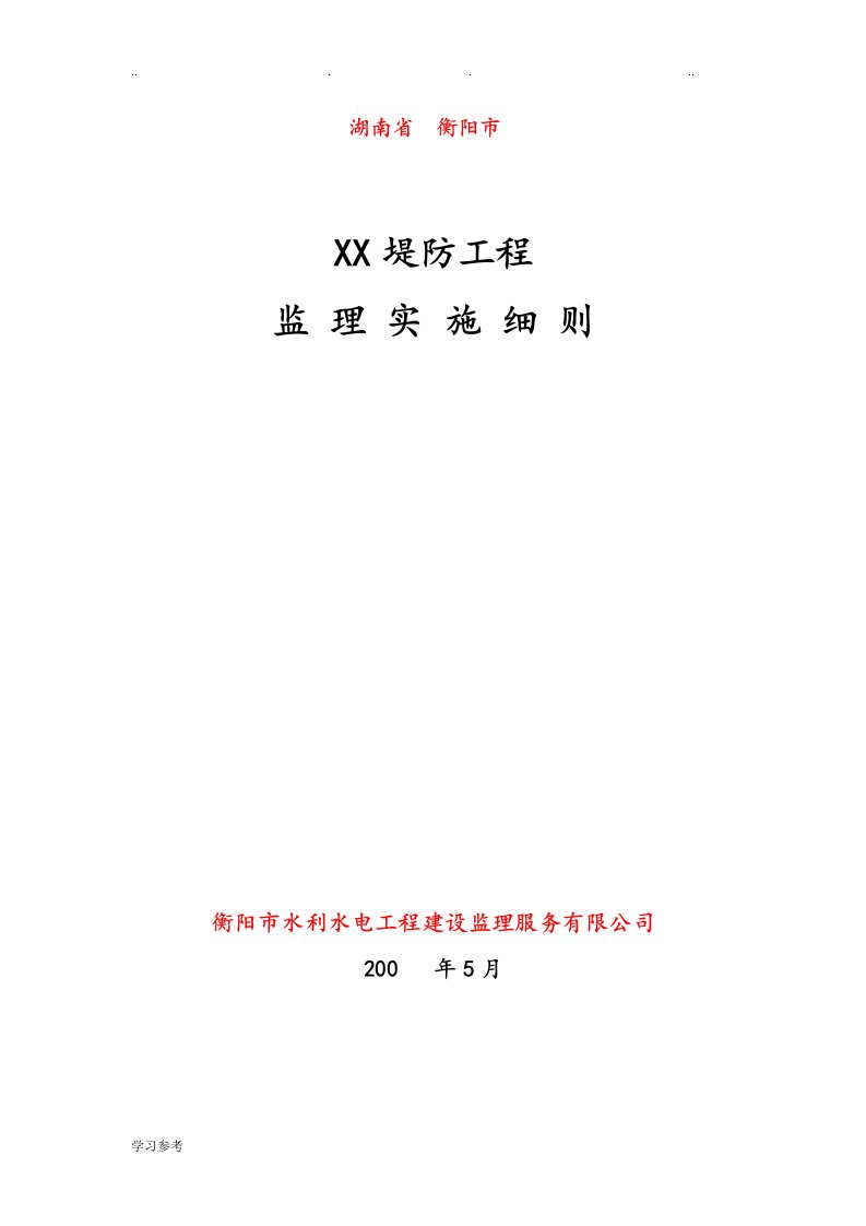 堤防监理实施细则doc