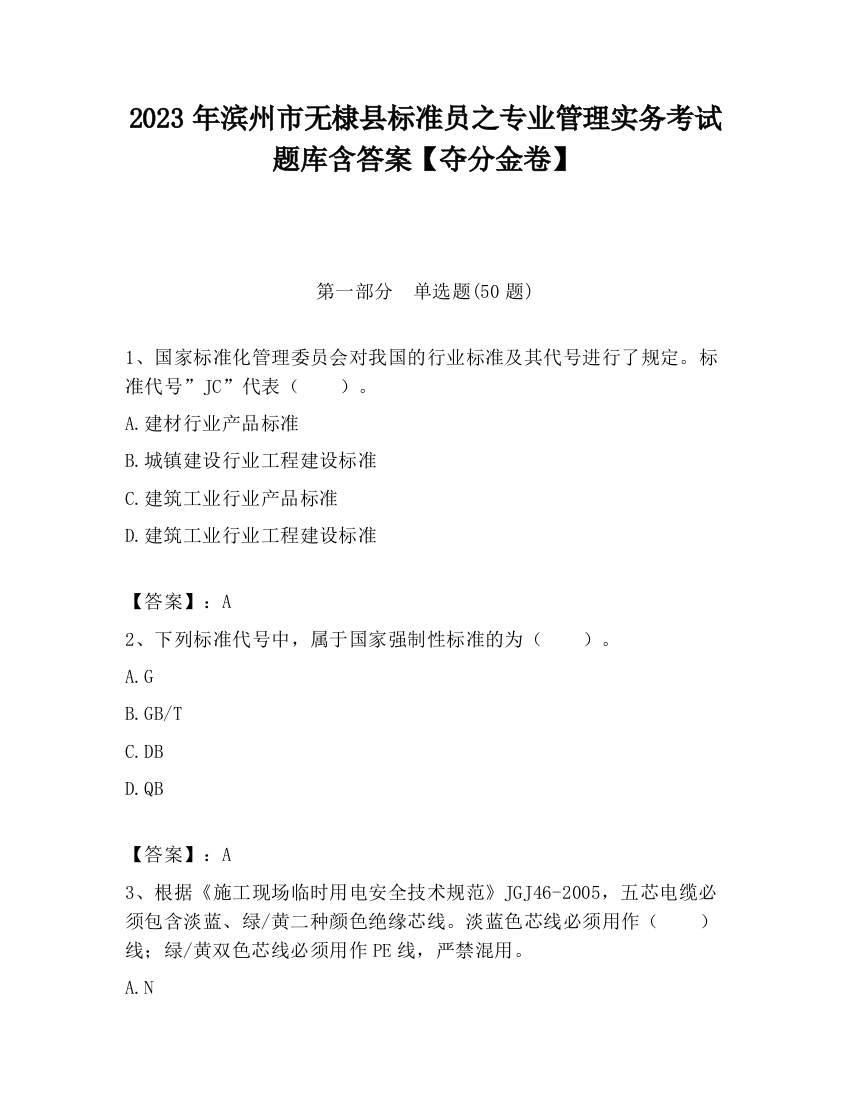 2023年滨州市无棣县标准员之专业管理实务考试题库含答案【夺分金卷】